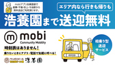 mobiアプリ会員登録で千種・鶴舞・吹上・今池駅から無料送迎をご利用いただけます。