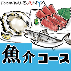 FOOD BAL BANYA フード バル バンヤのコース写真