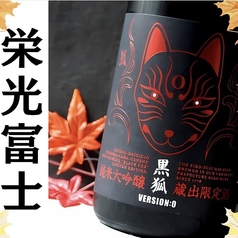◆栄光冨士 純米大吟醸 無濾過生原酒 黒狐（くろきつね）