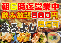 焼とり居酒屋まるよし