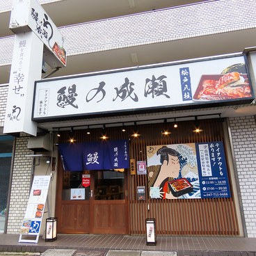 日本酒飲み放題！鰻の成瀬 松戸八柱店の雰囲気1