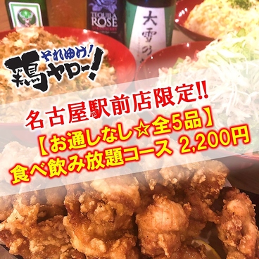 居酒屋それゆけ！鶏ヤロー！名古屋駅前店のおすすめ料理1