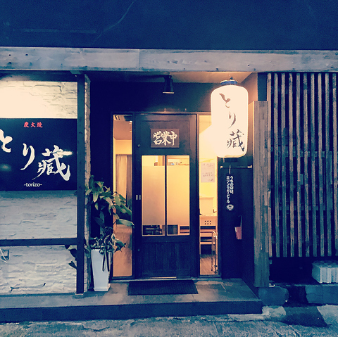 本格炭火焼が味わえる【とり藏】もつ煮と豚足も絶品！