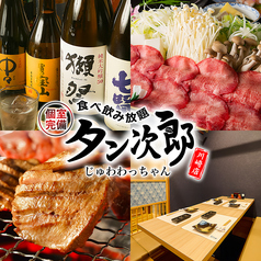 タン次郎じゅわわっちゃん川崎店特集写真1