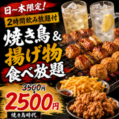 焼き鳥食べ放題 個室居酒屋 焼き鳥時代 新宿店のコース写真