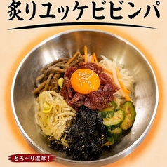 炙りユッケビビンバ
