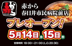 赤から 春日井市民病院前店の写真