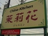 china kitchen 茉莉花のロゴ