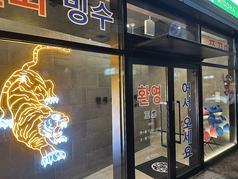 韓国式イイダコ専門店 三虎の外観2