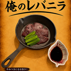 俺のレバニラ