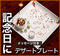 事前連絡で、誕生日・記念日プレート無料プレゼント♪