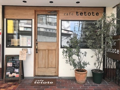 cafe tetote カフェテトテの写真