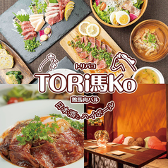 TORi馬Ko トリバコ 熊本下通店の写真