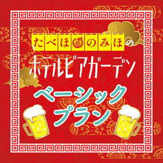 たべほ のみほ ホテルビアガーデン 町中華deカンパイのコース写真