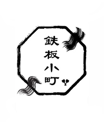 鉄板小町 流川店のコース写真