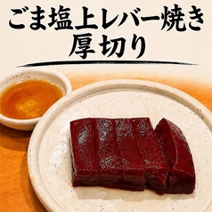 ごま塩上レバー焼き 厚切り
