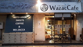 Wazac Cafe ワザッ カフェの詳細