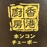 香港厨房 神戸深江店のロゴ