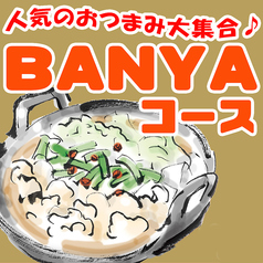 FOOD BAL BANYA フード バル バンヤのコース写真