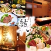 季節料理×お酒 結い yui
