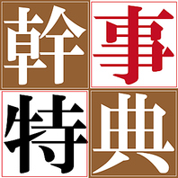 10名様以上の予約で幹事様1名無料ご案内♪