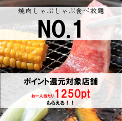 焼肉しゃぶしゃぶNo 1 新宿歌舞伎町店のコース写真