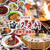 又来軒 倉敷天満屋店の写真