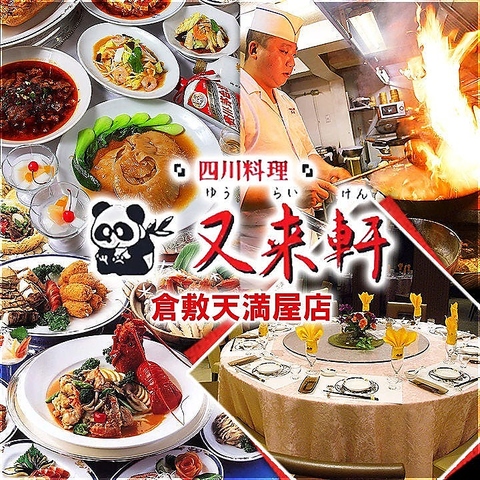 倉敷駅直結！倉敷天満屋店6F◎中国四川省出身の総料理長が作る本場四川の味をご堪能