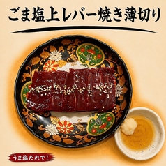 ごま塩上レバー焼き 薄切り