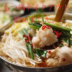 もつ鍋のテイクアウトもOK!