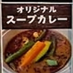 オリジナルスープカレー