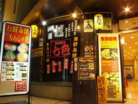 七色 京王八王子店 お好み焼き もんじゃ の雰囲気 ホットペッパーグルメ