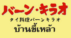 バーン キラオ 下北沢店のおすすめ料理1