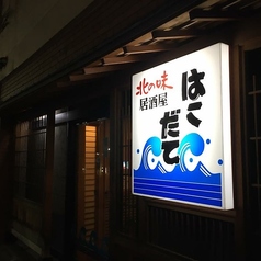 北の味 はこだて