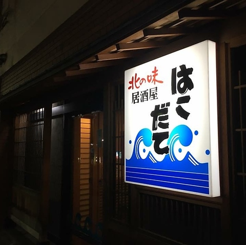 北の味をお届け！旬の美味しい魚介類をお腹いっぱい食べたくなったら【はこだて】へ！