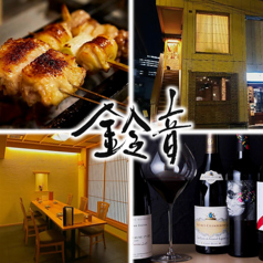 焼鳥鈴音の写真