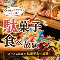 料理メニュー写真&nbsp;駄菓子食べ放題！