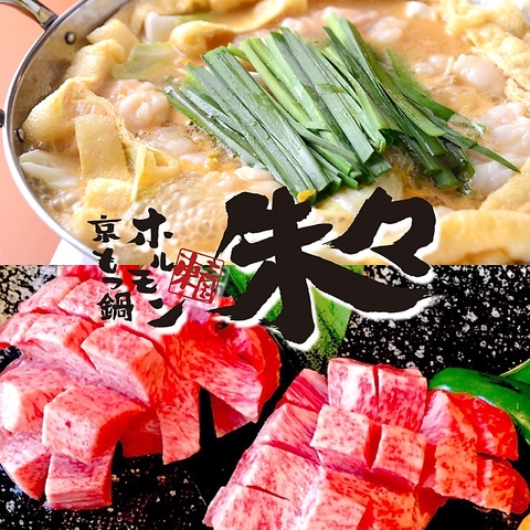 七輪炭火焼きで自慢の4種類のタレで焼肉・ホルモンをご賞味ください！