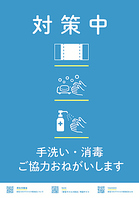 安心安全を目指し、衛生対策徹底中！