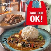 TAKE OUT OK！自慢のカレーがお持ち帰り可能♪