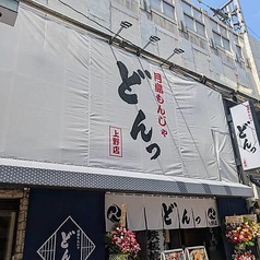 月島もんじゃ どんっ 上野店の雰囲気1