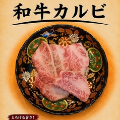 和牛カルビ