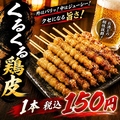 料理メニュー写真&nbsp;【鶏】鶏皮くるくる