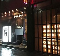 侍ホルモン 清水駅前店の外観1