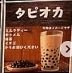 タピオカ