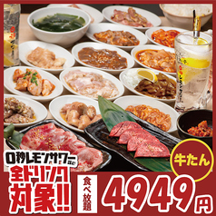 0秒レモンサワー 仙台ホルモン焼肉酒場 ときわ亭 阪急茨木店のコース写真