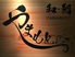 和 鮨 やまもとのロゴ
