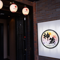 神蔵 上越高田店の外観1