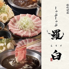 しゃぶしゃぶ羅臼が新オープン