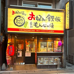 お好み焼は ここやねん 山科駅前店の特集写真